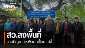 สมาชิกวุฒิสภา-ลงพื้นที่จังหวัดแม่ฮ่องสอน-รับฟังปัญหาสารพิษปน