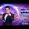 ð´  เอาให้ชัด 3 สิงหาคม 2569 | ข่าวช่องวัน | one31