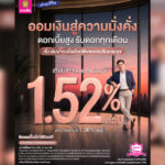 ออมสินชวนฝากเงินแบบมั่นคง-2-แบบ-2-สไตล์-สลากออมสินพิเศษ-5-ปี-กับ-เงินฝากออมสิน-ออมสุข