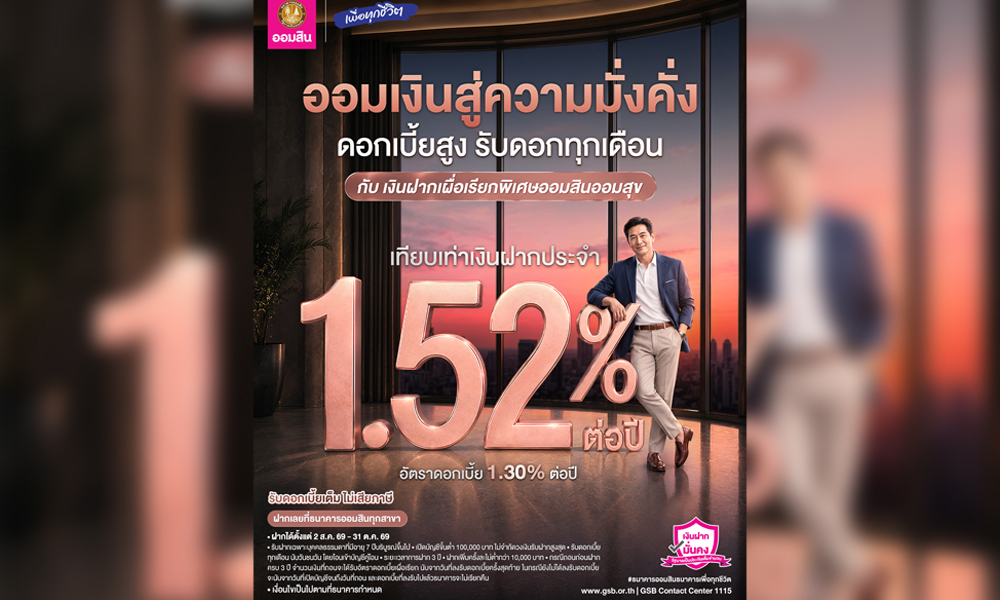 ออมสินชวนฝากเงินแบบมั่นคง-2-แบบ-2-สไตล์-สลากออมสินพิเศษ-5-ปี-กับ-เงินฝากออมสิน-ออมสุข