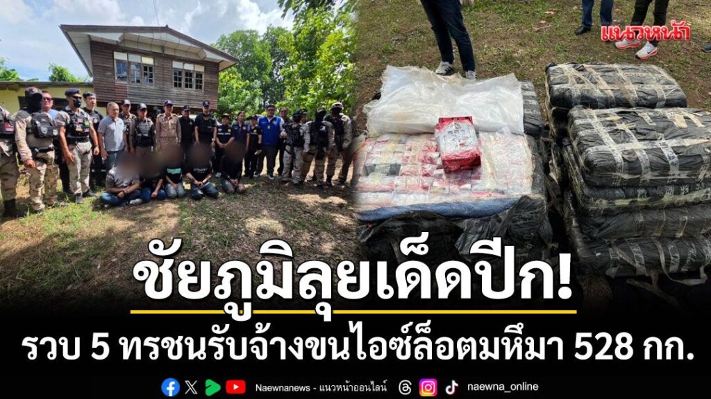 เด็ดปีกแก๊งยานรก-ฝ่ายปกครองชัยภูมิประสาน-ปปส.-ปิดล้อมป่าอ