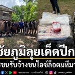 เด็ดปีกแก๊งยานรก-ฝ่ายปกครองชัยภูมิประสาน-ปปส.-ปิดล้อมป่าอ
