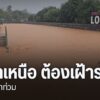 ศูนย์อุตุนิยมวิทยาภาคเหนือ-ยังคงเตือนประชาชนให้ระวังอันตรายจ