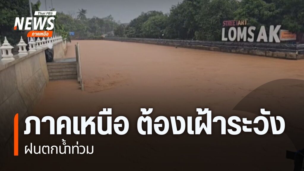 ศูนย์อุตุนิยมวิทยาภาคเหนือ-ยังคงเตือนประชาชนให้ระวังอันตรายจ