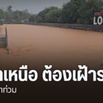ศูนย์อุตุนิยมวิทยาภาคเหนือ-ยังคงเตือนประชาชนให้ระวังอันตรายจ