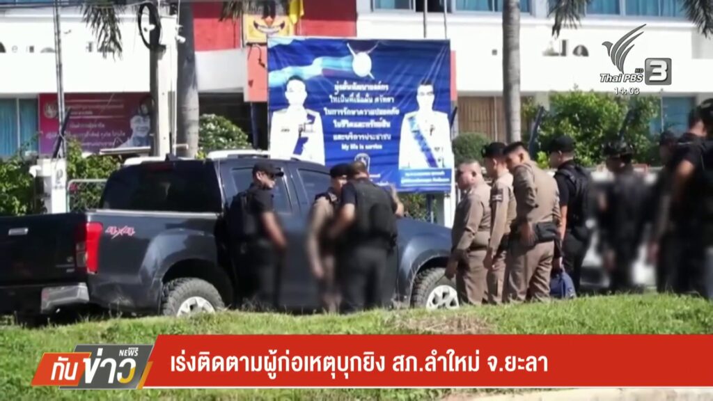 เร่งติดตามผู้ก่อเหตุบุกยิv-สภลำใหม่-จ.ยะลา-ข่าวใต้แลได้ที่