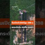 จีนเปิดตัวลิฟต์สูง 288 เมตร ยกระดับรับ-ส่งขึ้น-ลงเขา