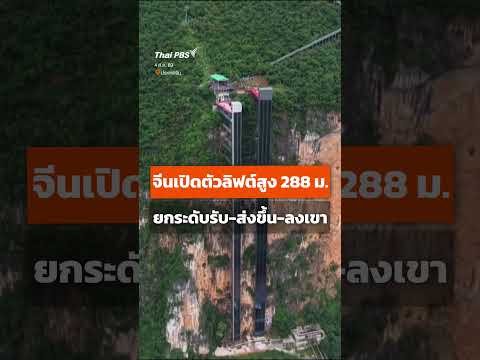 จีนเปิดตัวลิฟต์สูง 288 เมตร ยกระดับรับ-ส่งขึ้น-ลงเขา
