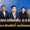 ประชาธิปัตย์-เตรียมยื่น-ปปชฟัน-สก.ภัทรศักดิ์-หลังพบกดบัตรแทนกัน