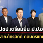 ประชาธิปัตย์-เตรียมยื่น-ปปชฟัน-สก.ภัทรศักดิ์-หลังพบกดบัตรแทนกัน
