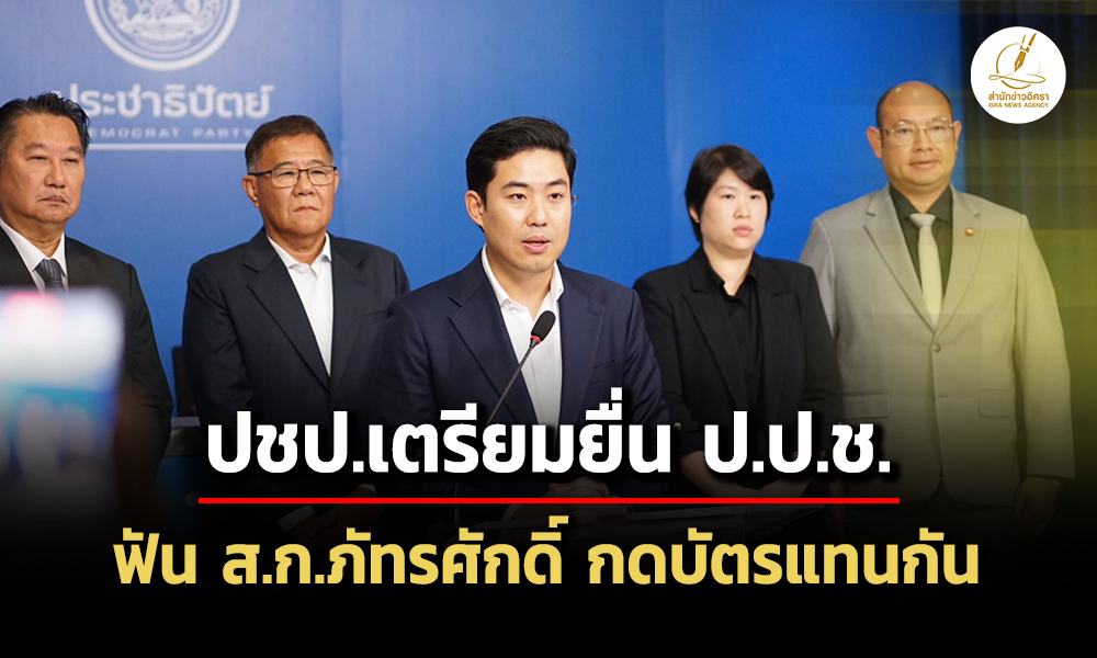 ประชาธิปัตย์-เตรียมยื่น-ปปชฟัน-สก.ภัทรศักดิ์-หลังพบกดบัตรแทนกัน