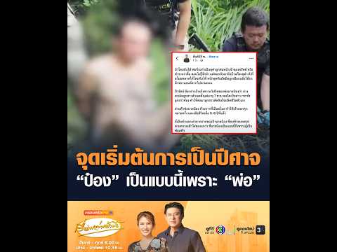 จุดเริ่มต้นการเป็นปีศาจ ป๋อง เป็นแบบนี้เพราะ พ่อ อัพเดทข่าว