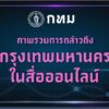-bma-dashboardภาพรวมการกล่าวถึงกรุงเทพมหานครในสื่อออนไ-…-อ่