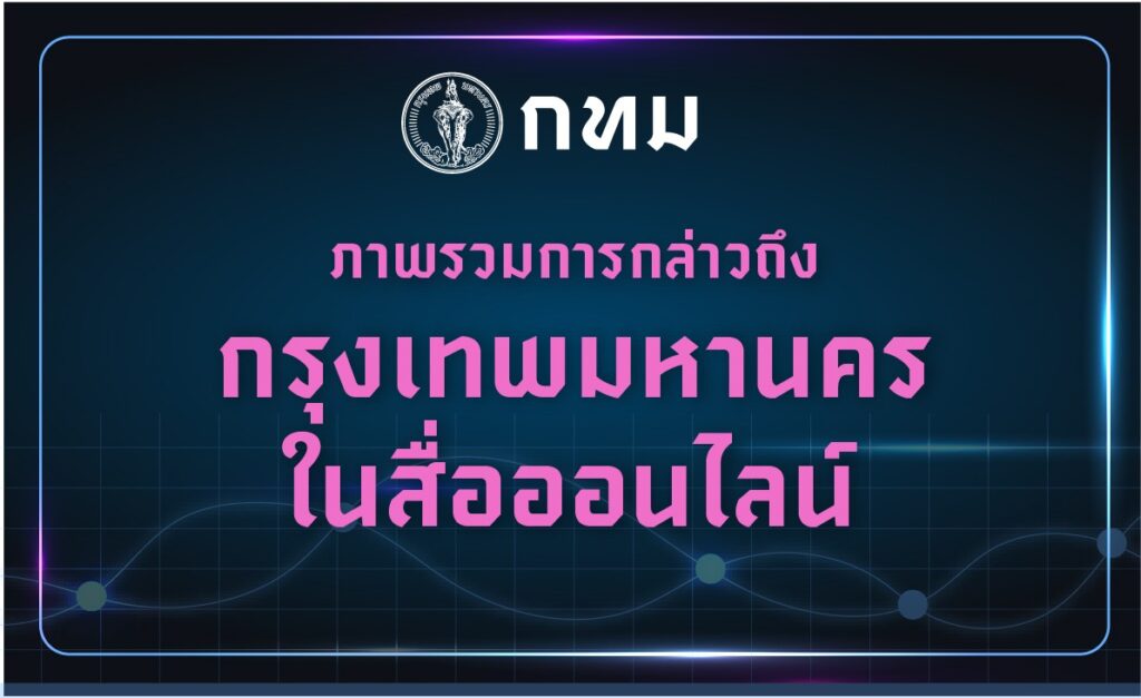 -bma-dashboardภาพรวมการกล่าวถึงกรุงเทพมหานครในสื่อออนไ-…-อ่