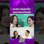 ด่วน “ออม กรณ์นภัส” แจงดรามาอมไมค์? เผยสายตรงเคลียร์ “กิ๊ก สุวัจนี” ยกมือไหว้ขอโทษ | APOP As of late Online