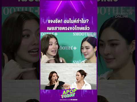ด่วน “ออม กรณ์นภัส” แจงดรามาอมไมค์? เผยสายตรงเคลียร์ “กิ๊ก สุวัจนี” ยกมือไหว้ขอโทษ | APOP As of late Online