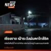 (3-สค.69)-ฝนที่ตกหนักในจังหวัดเชียงราย-ทำให้เมื่อคืนที่ผ่าน