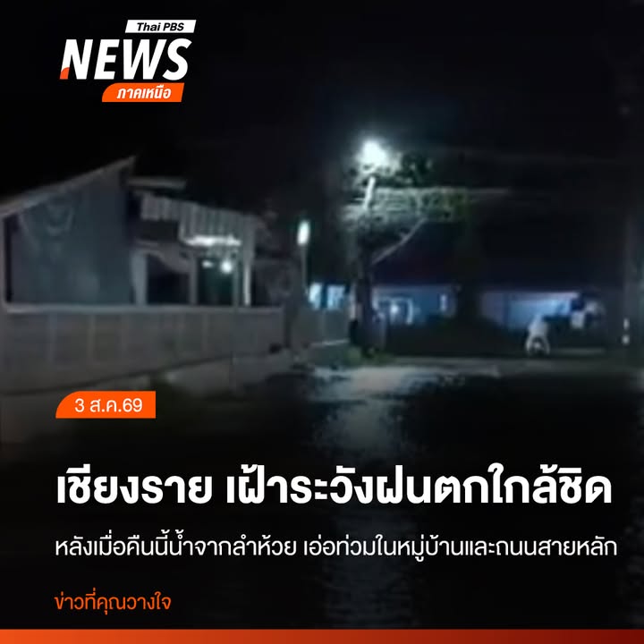 (3-สค.69)-ฝนที่ตกหนักในจังหวัดเชียงราย-ทำให้เมื่อคืนที่ผ่าน