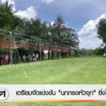 เตรียมจัดแข่งขัน-“นกกรงหัวจุก”-ยิ่งใหญ่-ข่าวใต้แลได้ที่เรา