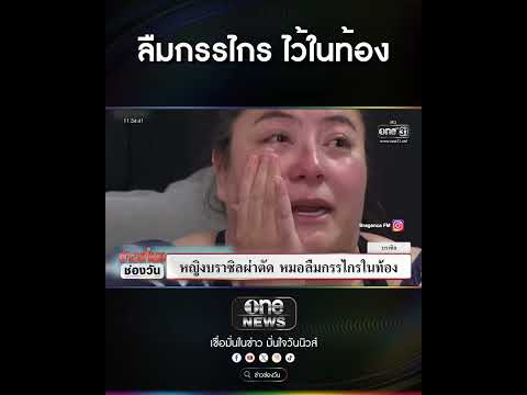 ลืมกรรไกร ไว้ในท้อง | สำนักข่าววันนิวส์