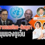 ปมชายแดนไทย-กัมพูชา มุมมองยูเอ็น | TURNING POINT จุดเปลี่ยน 4 ส.ค. 69