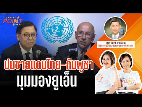 ปมชายแดนไทย-กัมพูชา มุมมองยูเอ็น | TURNING POINT จุดเปลี่ยน 4 ส.ค. 69
