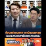 ข้อมูลส่วนบุคคล-ทะเบียนรถหลุด เร่งประสานประสานไซเบอร์ตรวจสอบ อัพเดทข่าว