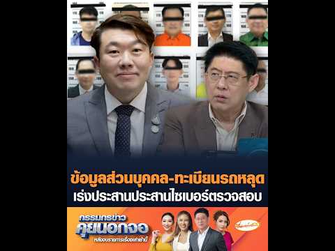 ข้อมูลส่วนบุคคล-ทะเบียนรถหลุด เร่งประสานประสานไซเบอร์ตรวจสอบ อัพเดทข่าว