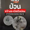 เมื่อตอนสายที่ผ่านมา(3-สค.69)-ผู้ก่อเหตุขว้างsะเบิดปิงปองพั