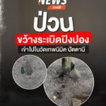 เมื่อตอนสายที่ผ่านมา(3-สค.69)-ผู้ก่อเหตุขว้างsะเบิดปิงปองพั