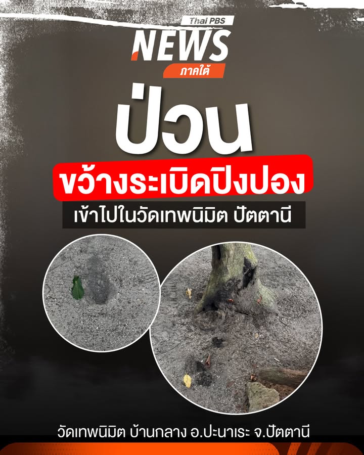เมื่อตอนสายที่ผ่านมา(3-สค.69)-ผู้ก่อเหตุขว้างsะเบิดปิงปองพั