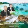 กรม-ทช.-ร่วมขับเคลื่อนนโยบายประมงแห่งชาติ-เดินหน้ามาตรการอน