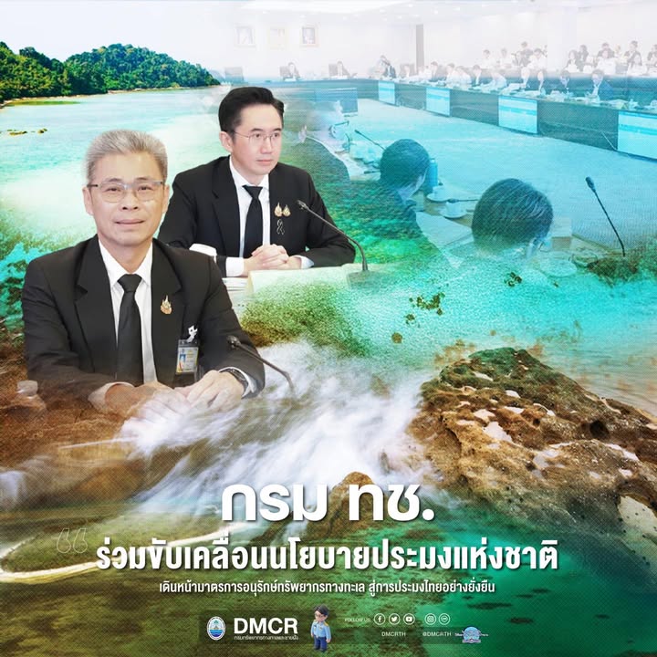 กรม-ทช.-ร่วมขับเคลื่อนนโยบายประมงแห่งชาติ-เดินหน้ามาตรการอน