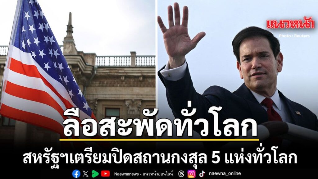 4-สิงหาคม-2569-สำนักข่าวต่างประเทศรายงานว่า-กระทรวงการต่างปร