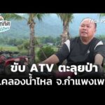 ขับ ATV ตะลุยป่า ต.คลองน้ำไหล จ.กำแพงเพชร 4 ส.ค. 69