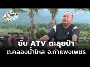 ขับ ATV ตะลุยป่า ต.คลองน้ำไหล จ.กำแพงเพชร 4 ส.ค. 69