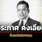 ประภาศ-คงเอียด-กรรมการ-ปปช.ถึงแก่อนิจกรรม
