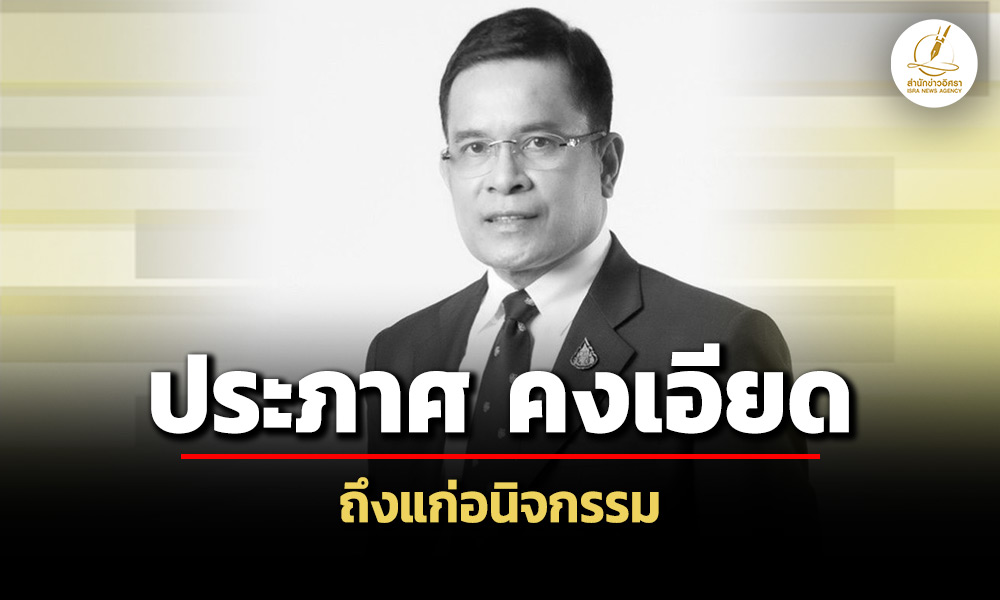 ประภาศ-คงเอียด-กรรมการ-ปปช.ถึงแก่อนิจกรรม