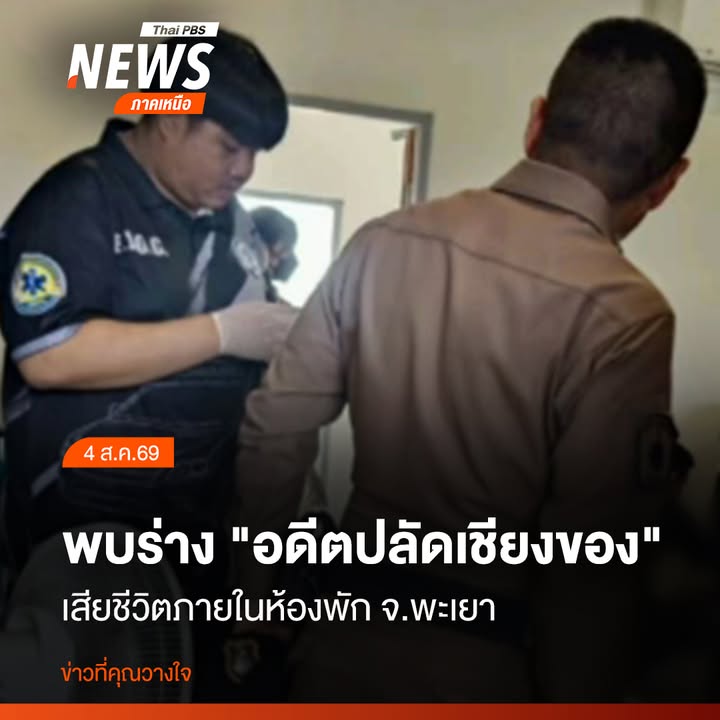 วันนี้-(4-สค2569)-พนักงานสอบสวน-สภ.เชียงคำ-พร้อมด้วยเจ้าหน