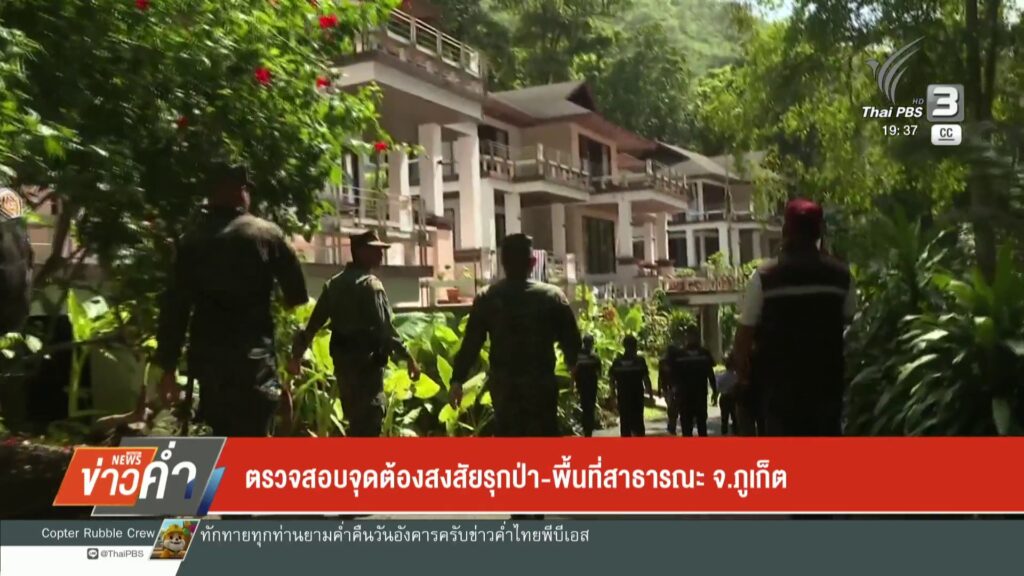 ตรวจสอบจุดต้องสงสัยรุกป่า-พื้นที่สาธารณะ-จ.จังหวัดภูเก็ต-ข่าวใต้แล