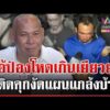 ด่วน “บังมัด” ซัดไอ้ป๋องพฤติกรรมเกินเยียวยา เปรียบไม่ต่างฆาตกรต่อเนื่อง  | 04/08/69