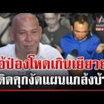 ด่วน “บังมัด” ซัดไอ้ป๋องพฤติกรรมเกินเยียวยา เปรียบไม่ต่างฆาตกรต่อเนื่อง | 04/08/69