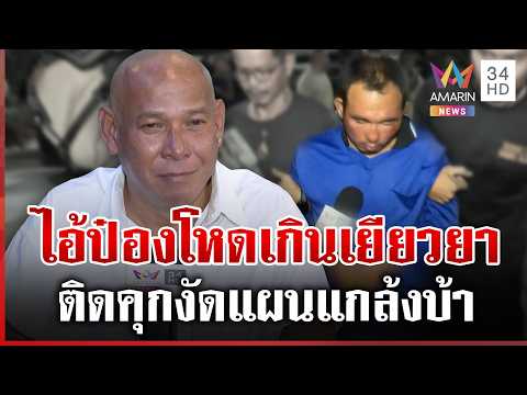 ด่วน “บังมัด” ซัดไอ้ป๋องพฤติกรรมเกินเยียวยา เปรียบไม่ต่างฆาตกรต่อเนื่อง | 04/08/69