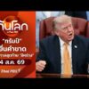 ð´  “ทรัมป์” ยื่นคำขาดให้โอกาสสุดท้าย “อิหร่าน”  4 ส.ค. 69