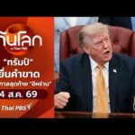 ð´  “ทรัมป์” ยื่นคำขาดให้โอกาสสุดท้าย “อิหร่าน”  4 ส.ค. 69