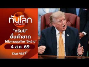 ð´ “ทรัมป์” ยื่นคำขาดให้โอกาสสุดท้าย “อิหร่าน” 4 ส.ค. 69