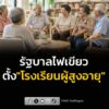รัฐบาลเปิดทางตั้ง-โรงเรียนผู้สูงอายุ-ทั่วประเทศ-ราชกิจจาฯ-|-2026-08-04-01:59:00
