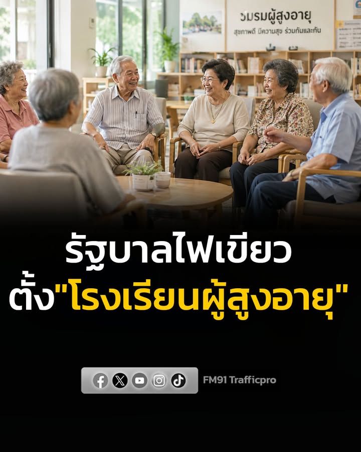 รัฐบาลเปิดทางตั้ง-โรงเรียนผู้สูงอายุ-ทั่วประเทศ-ราชกิจจาฯ-|-2026-08-04-01:59:00