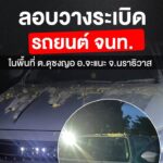 ผู้ก่อเหตุรุนแรง-ลอบวางsะเบิดรถยนต์เจ้าหน้าที่ในพื้นที่-ต.ดุ