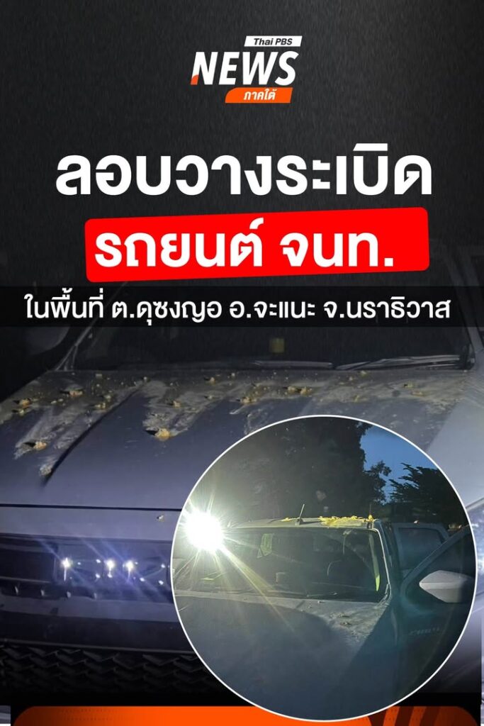 ผู้ก่อเหตุรุนแรง-ลอบวางsะเบิดรถยนต์เจ้าหน้าที่ในพื้นที่-ต.ดุ